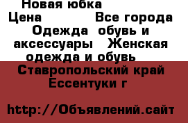 Новая юбка Valentino › Цена ­ 4 000 - Все города Одежда, обувь и аксессуары » Женская одежда и обувь   . Ставропольский край,Ессентуки г.